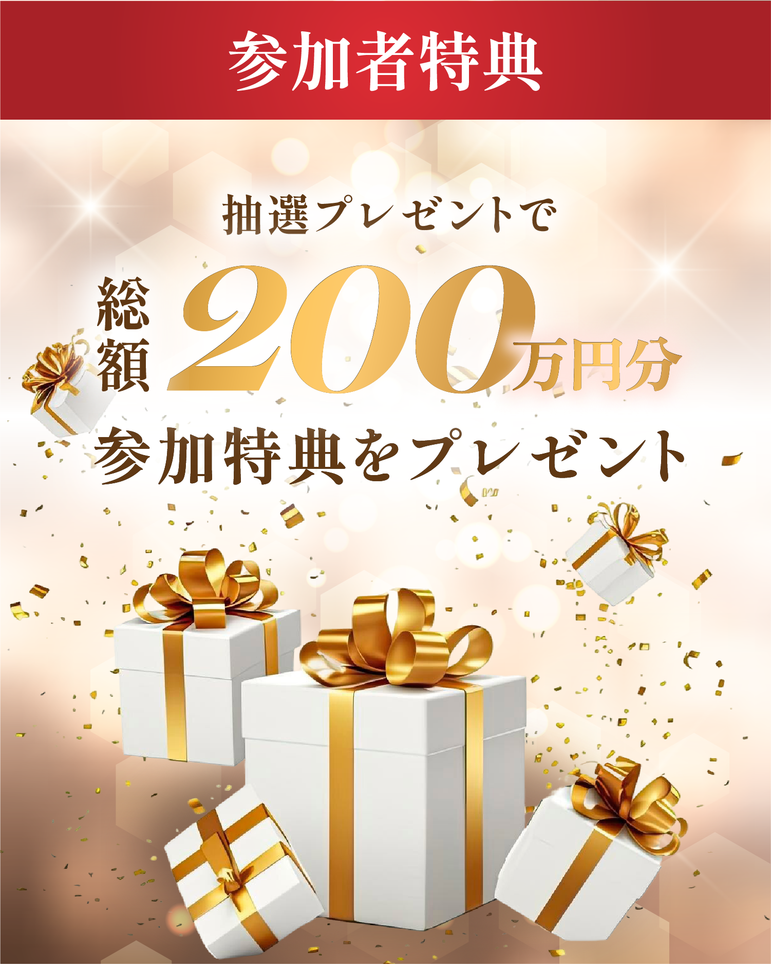 参加者プレゼント情報