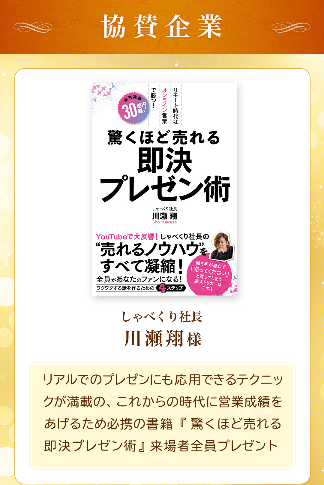 協賛企業一覧/驚くほど売れる即決プレゼン術