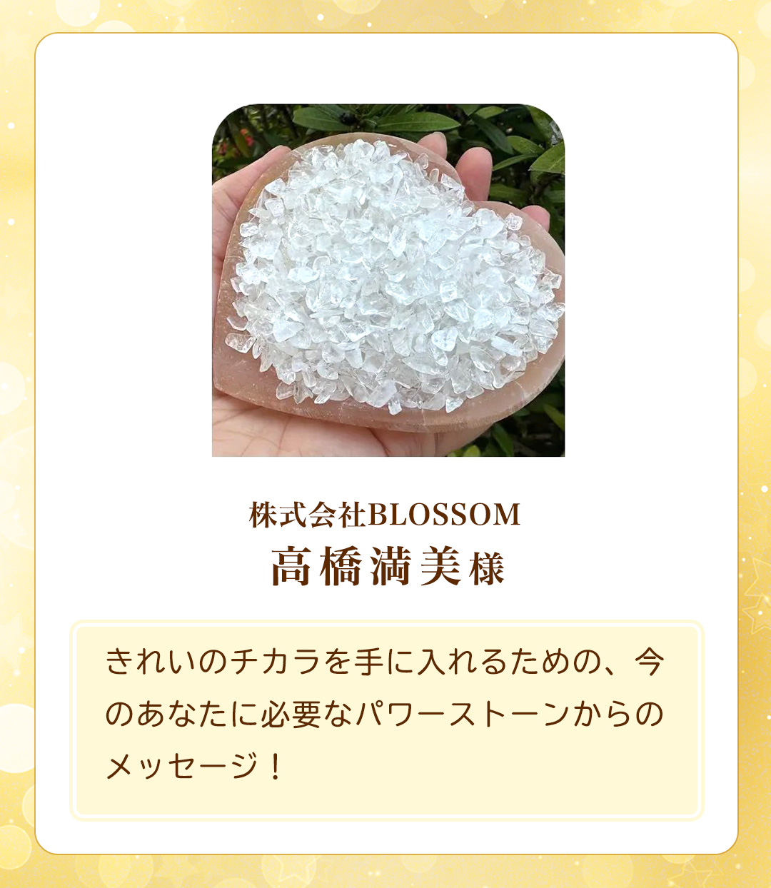 パワーストーンからのメッセージ