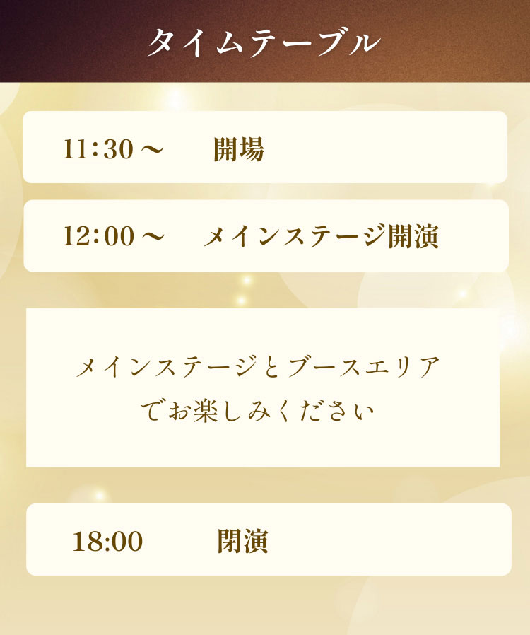 イベントタイムスケジュール