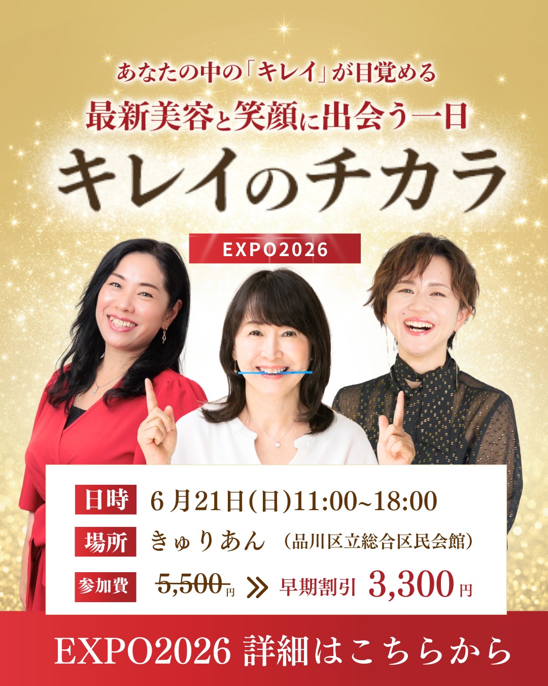 キレイのチカラEXPO2026 — 2026年6月21日(日) 品川きゅりあん 11:00〜18:00