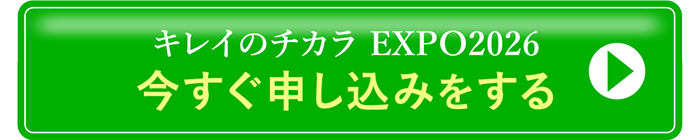 キレイのチカラEXPO2026 今すぐ申し込みをする