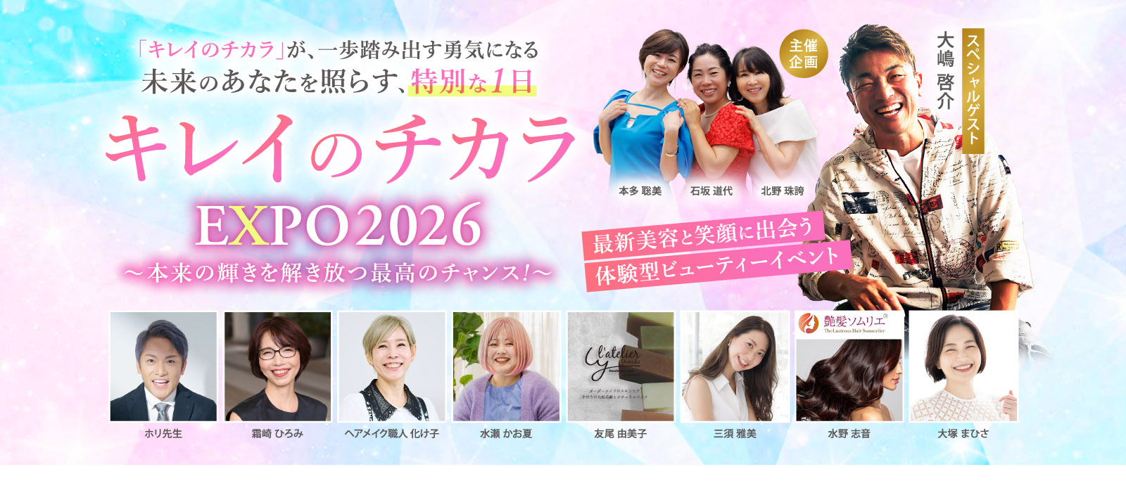 PC用 キレイのチカラEXPO2026